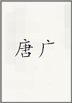 唐广