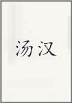 汤汉