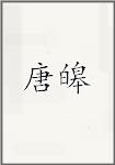 唐皞
