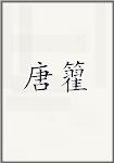 唐籊