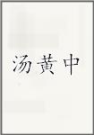 汤黄中