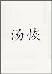 唐烜