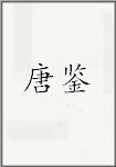 唐鉴