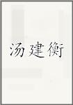 汤建衡