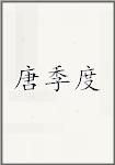 唐季度
