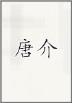 唐介
