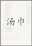 汤巾