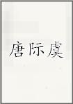 唐际虞