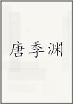唐季渊