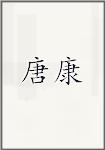 唐康