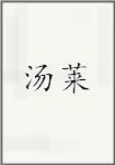 汤莱