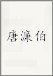 唐濂伯