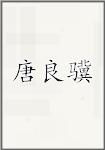 唐良骥