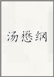 汤懋纲