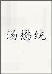 汤懋统