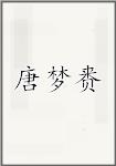 唐梦赉