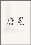 唐冕