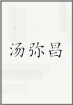 汤弥昌