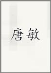 唐敏