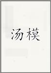 汤模
