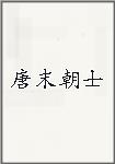 唐末朝士