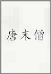 唐末僧