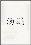 汤鹏