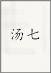 汤七