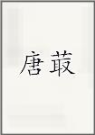 唐菆