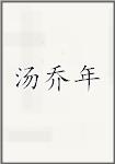 汤乔年