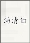 汤清伯