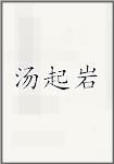 汤起岩