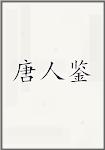 唐人鉴