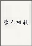 唐人机轴