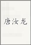 唐汝龙