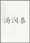 汤润泰