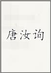 唐汝询