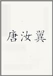 唐汝翼