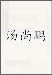 汤尚鹏