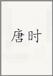 唐时