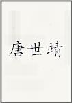 唐世靖