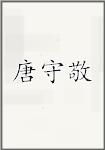 唐守敬
