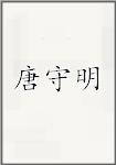 唐守明