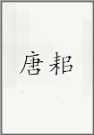 唐耜