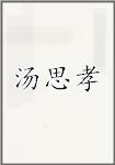 汤思孝