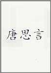 唐思言