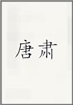 唐肃