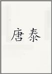 唐泰