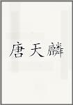 唐天麟