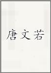 唐文若